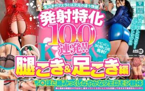 女性目線でも楽しめる一作発射特化100連発!! 腿こき&足こき編