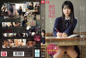 【浅野こころ】キャラクターへの没入感が半端ない憧れだった担任教師に盗撮されても黙認…