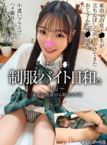 キャラクターへの没入感が半端ないはな（1●） 制服バイト日和。