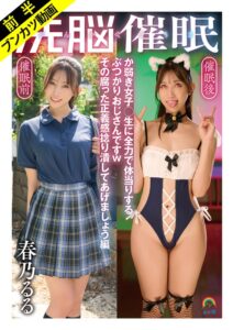 【春乃るる】シナリオに引き込まれる一作【ぶつかりおじさん催●無双】じんかくそう…