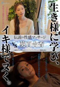 【葵百合香】シチュエーションに酔う一作伝説の性感マッサージ VS 葵百合香