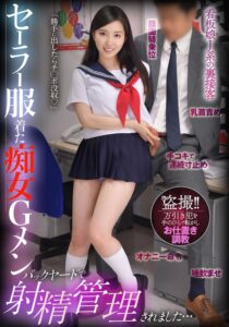 【月野かすみ】女性目線でも楽しめる一作セーラー服着た痴女Gメン 勝手に出したらチ…