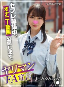 キャラクターへの没入感が半端ないヤリマンFA宣言 J○ みなみちゃん（1●）